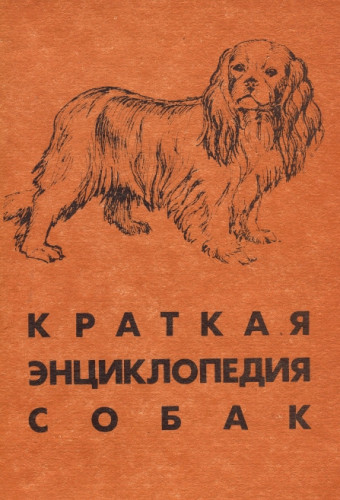 Краткая энциклопедия собак