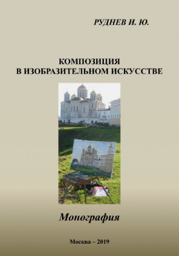 И.Ю. Руднев. Композиция в изобразительном искусстве
