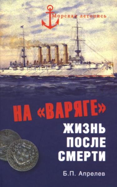 Б.П. Апрелев. На