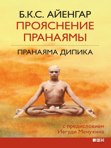 Б.К.С. Айенгар. Прояснение Пранаямы. Пранаяма Дипика