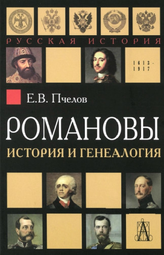 Е.В. Пчелов. Романовы: история и генеалогия
