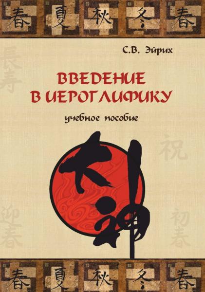 С.В. Эйрих. Введение в иероглифику