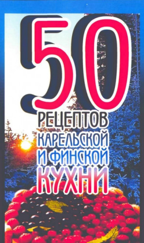 Г.Г. Токарева. 50 рецептов карельской и финской кухни