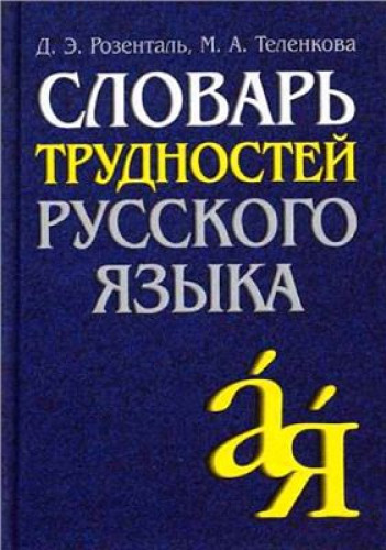 Д.Э. Розенталь. Словарь трудностей русского языка