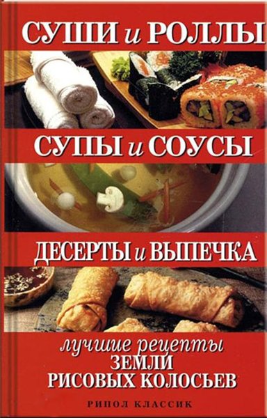Т.В. Шнуровозова. Суши и роллы. Супы и соусы. Десерты и выпечка