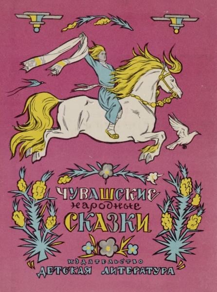 В. Милашевский. Чувашские народные сказки