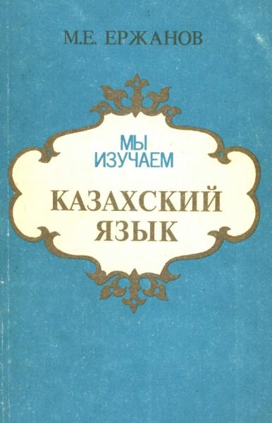 Мы изучаем казахский язык