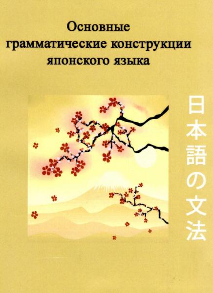 Ю.П. Киреев. Основные грамматические конструкции японского языка