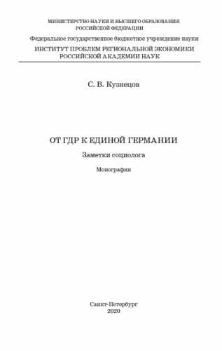 С.В. Кузнецов. От ГДР к единой Германии. Заметки социолога