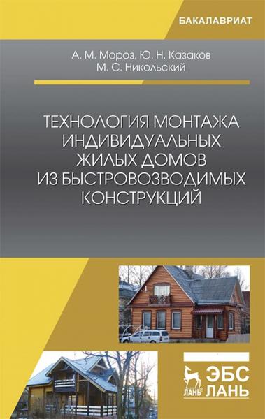 А.М. Мороз. Технология монтажа индивидуальных жилых домов из быстровозводимых конструкций