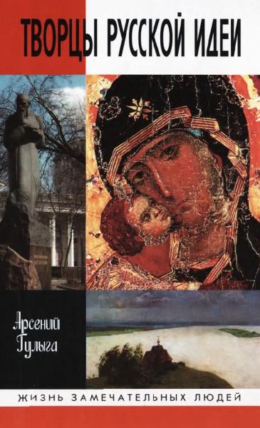 Арсений Гулыга. Творцы русской идеи