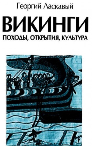 Г.В. Ласкавый. Викинги. Походы, открытия, культура