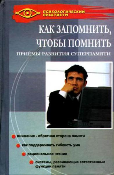 Н.И. Хорошевский. Как запомнить, чтобы помнить. Приемы развития суперпамяти
