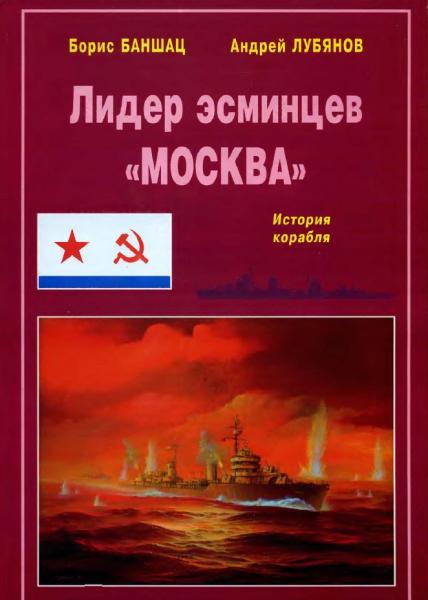 А. Лубянов. Лидер эсминцев