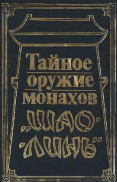 Тайное оружие монахов Шао-Линь