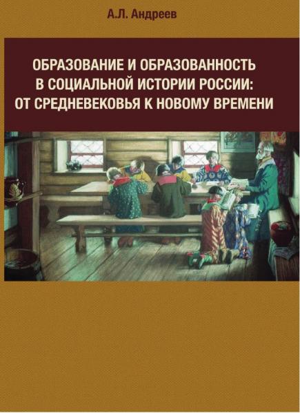 А.Л. Андреев. Образование и образованность в социальной истории России