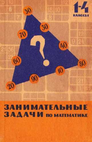 Занимательные задачи по математике