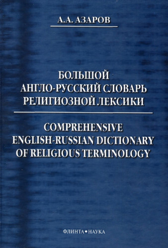 А.А. Азаров. Большой англо-русский словарь религиозной лексики