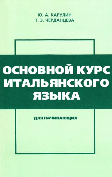 Основной курс итальянского языка для начинающих