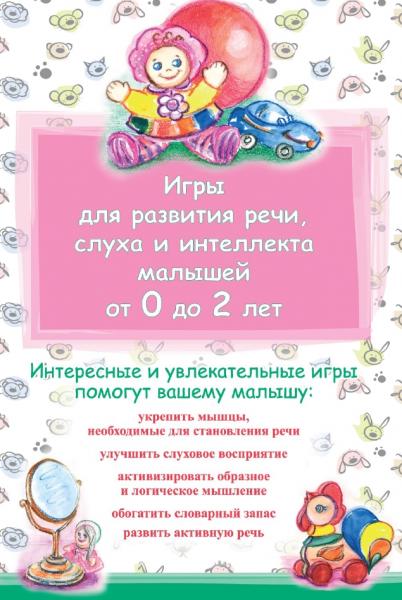 Игры для развития речи, слуха и интеллекта малышей от 0 до 2 лет