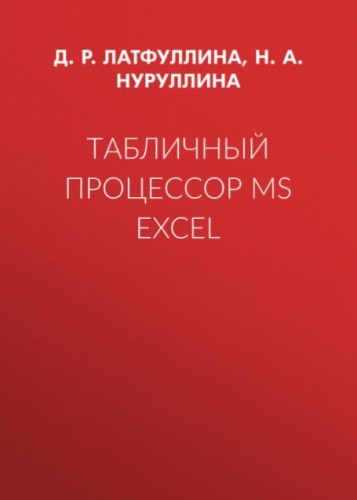 Д.Р. Латфуллина. Табличный процессор МS Excel