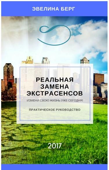 Э. Берг. Реальная замена экстрасенсов