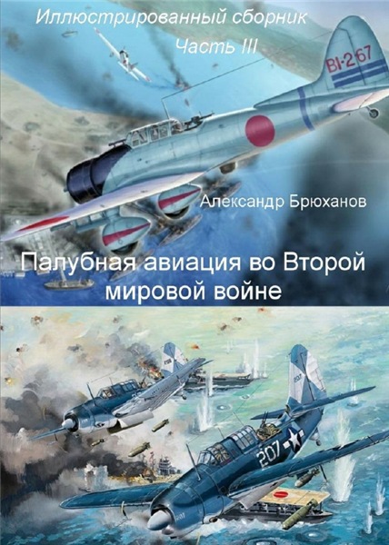 А. Брюханов. Палубная авиация во Второй мировой войне. Иллюстрированный сборник