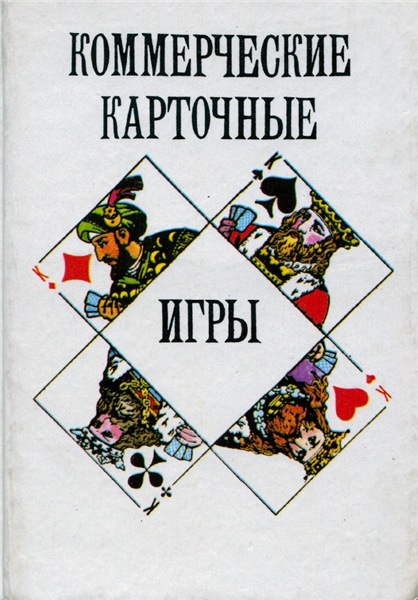 С. Носаль. Коммерческие карточные игры