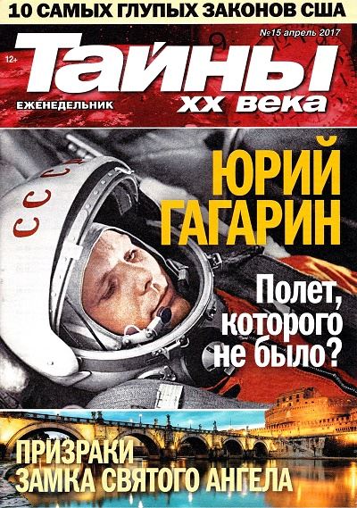 Тайны ХХ века №15 (апрель 2017)