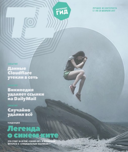 Интернет гид №2 (февраль 2017)