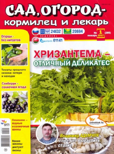 Сад, огород – кормилец и лекарь №1 (январь 2017)
