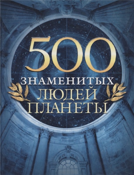 В.М. Скляренко. 500 знаменитых людей планеты