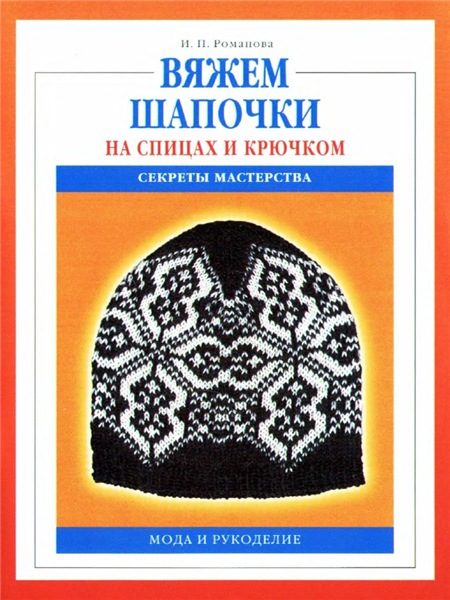 И.П. Романова. Вяжем шапочки на спицах и крючком