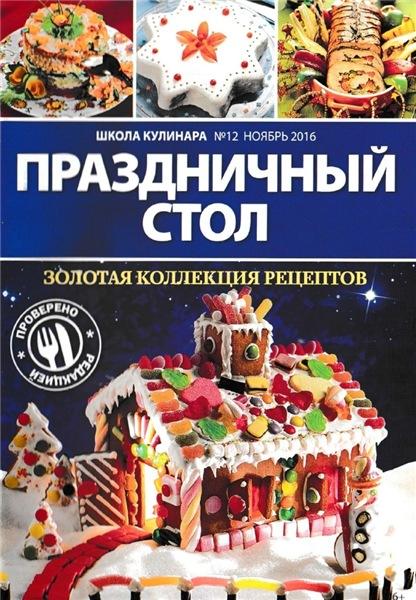 Школа кулинара №12 (ноябрь 2016)