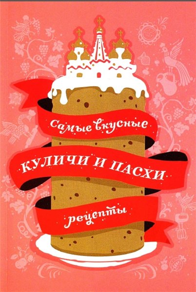 Максим Рожков. Самые вкусные куличи и пасхи