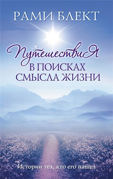 Рами Блект. Путешествия в поисках смысла жизни. Истории тех, кто его нашел