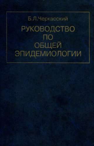 Руководство по общей эпидемиологии