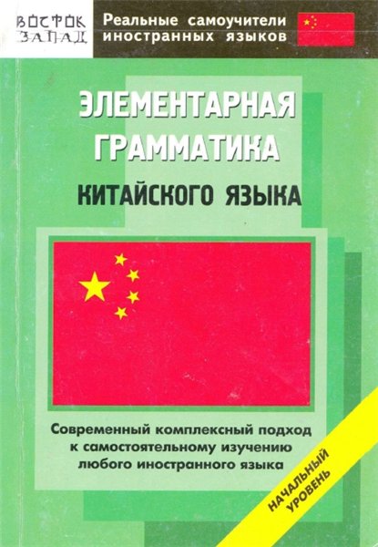 М. А. Шеньшина. Элементарная грамматика китайского языка