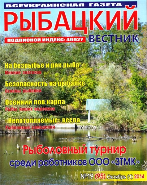 Рыбацкий вестник №19 (октябрь 2014)