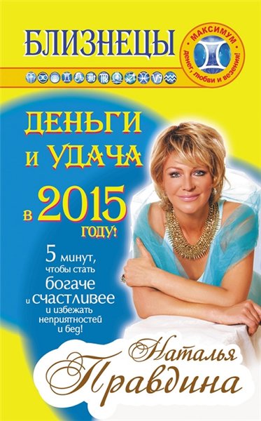 Н. Правдина. Близнецы. Деньги и удача в 2015 году