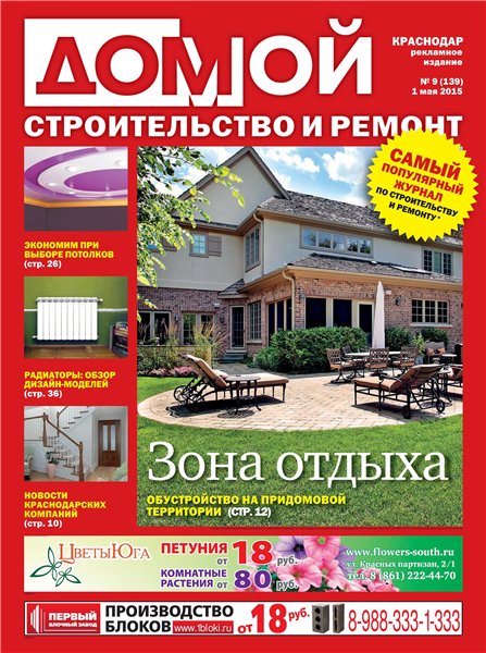Домой. Строительство и ремонт №9 (май 2015). Краснодар