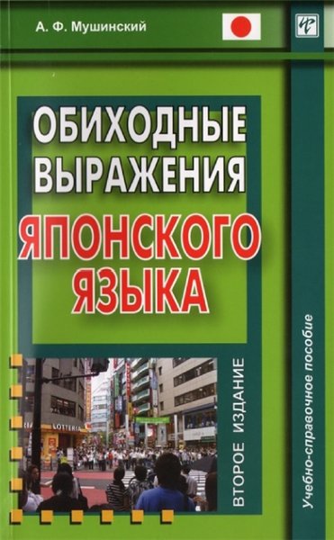А.Ф. Мушинский. Обиходные выражения японского языка