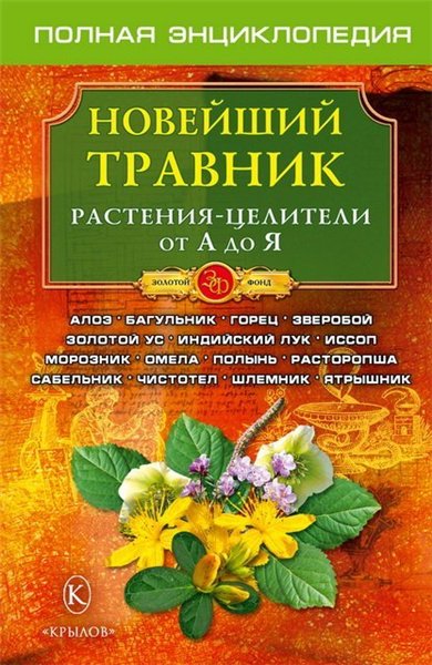 О.А. Филатов. Новейший травник: растения-целители от А до Я