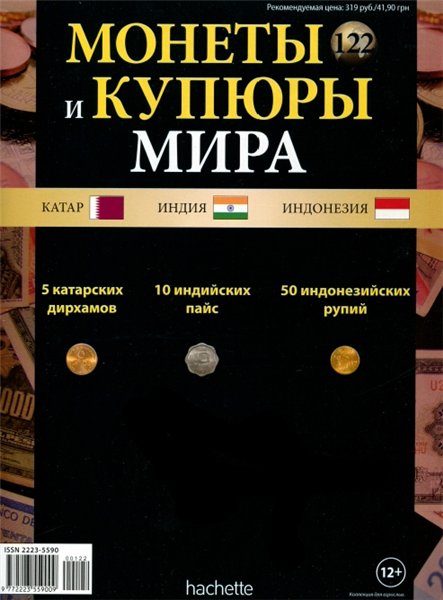 Монеты и купюры мира №122 (2015)