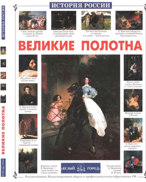 Г.Е. Ветрова. Великие полотна