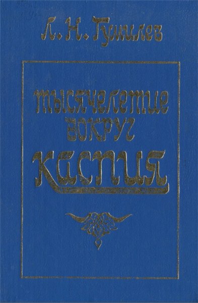 Тысячелетие вокруг Каспия