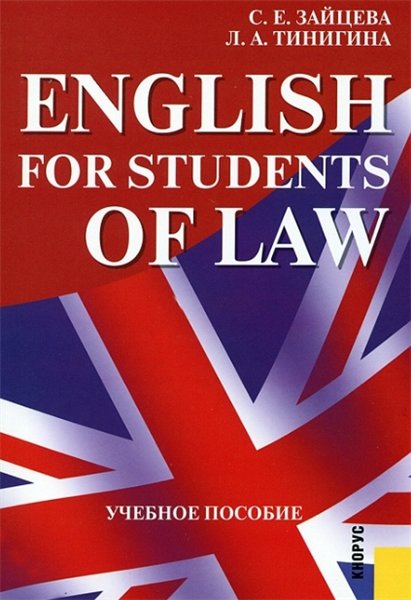 С. Зайцева. English for Students of Law