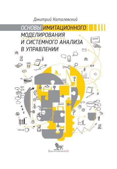 Д.Ю. Каталевский. Основы имитационного моделирования и системного анализа в управлении