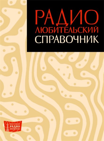 Д.П. Линде. Радиолюбительский справочник