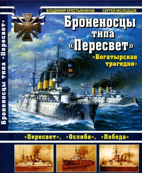 Владимир Крестьянинов. Броненосцы типа 